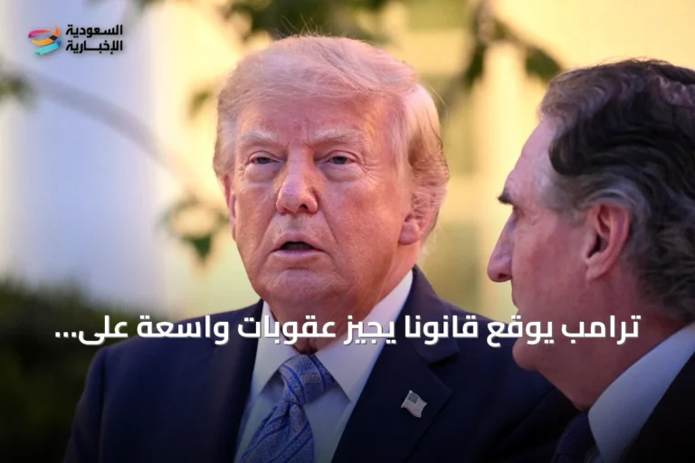 ترامب يوقع قانونا يجيز عقوبات واسعة على روسيا ويستهدف الطاقة والدفاع
