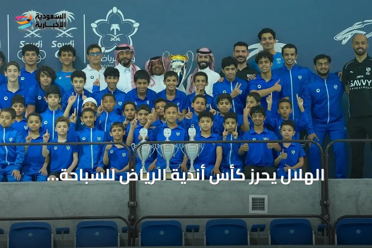 الهلال يحرز كأس أندية الرياض للسباحة متفوقًا على الشباب والنصر