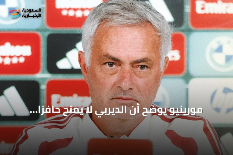 مورينيو يوضح أن الديربي لا يمنح حافزاً إضافياً وسيميوني يستبعد أي توتر