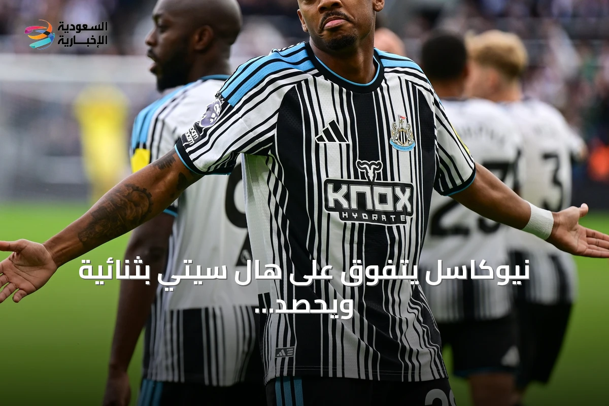 نيوكاسل يتفوق على هال سيتي بثنائية ويحصد انتصاره الثاني في البريميرليغ