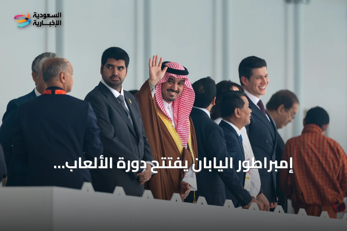 إمبراطور اليابان يفتتح دورة الألعاب الآسيوية 2026 في ناغويا بحضور سعودي بارز