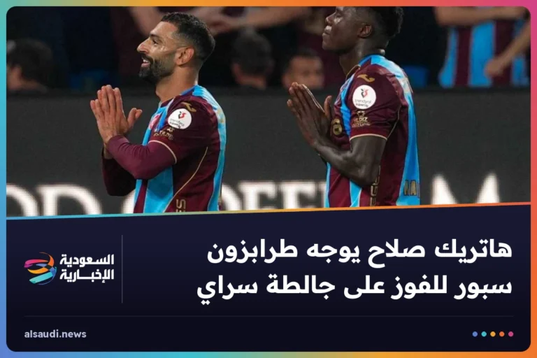 هاتريك صلاح يوجه طرابزون سبور للفوز على جالطة سراي