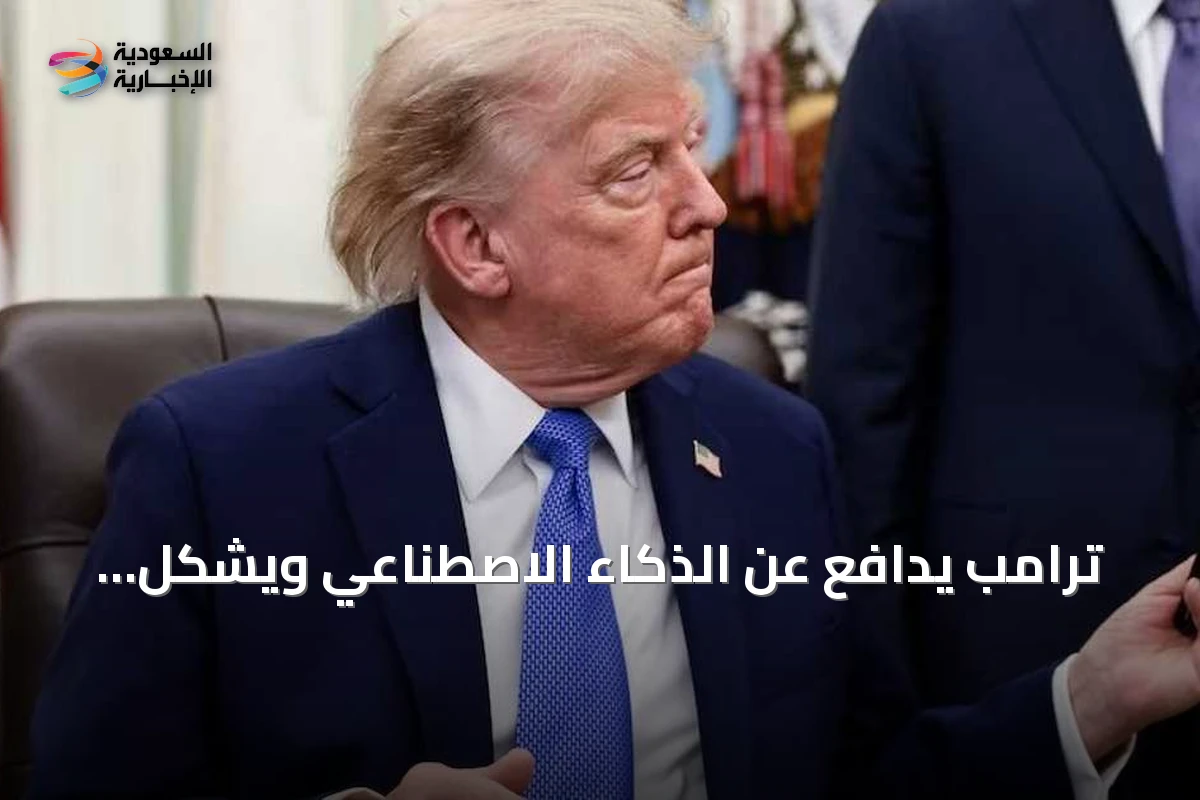 ترامب يدافع عن الذكاء الاصطناعي ويشكل فريقاً حكومياً خاصاً به