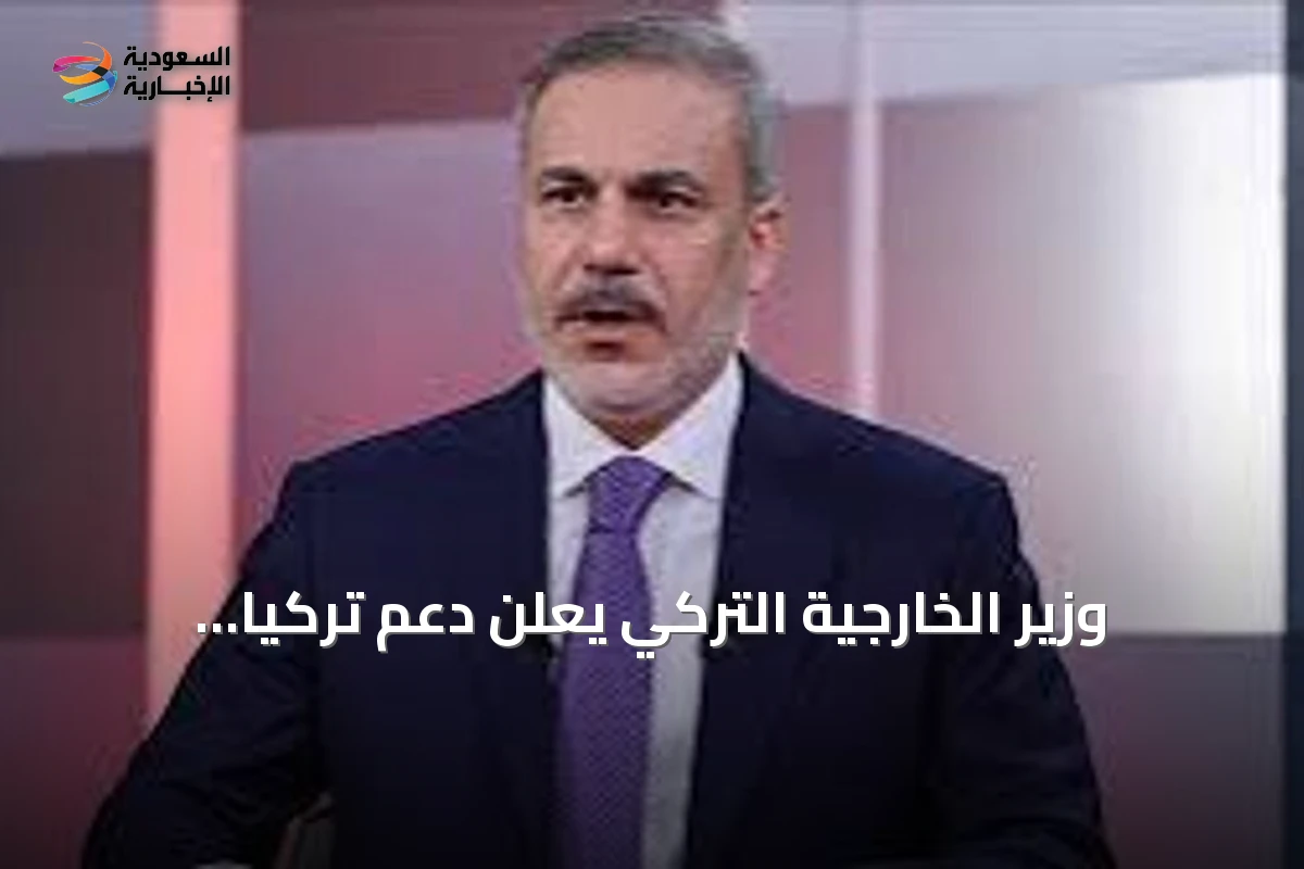 وزير الخارجية التركي يعلن دعم تركيا للسعودية في مواجهة هجمات الحوثي