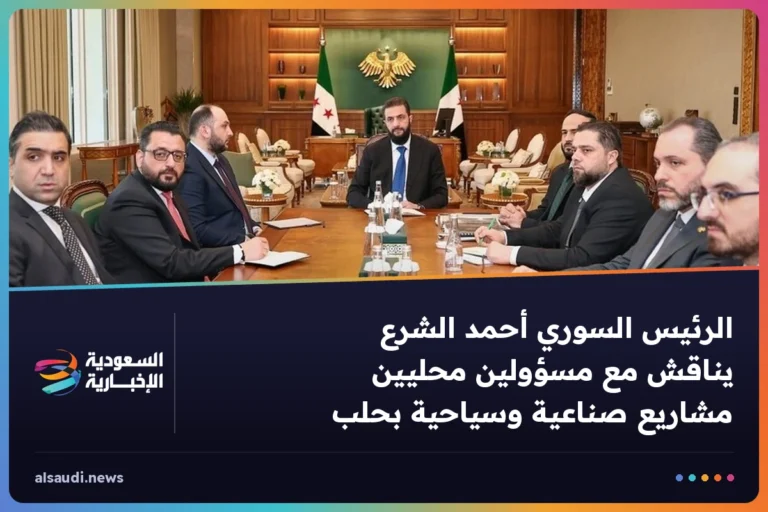 الرئيس السوري أحمد الشرع يناقش مع مسؤولين محليين مشاريع صناعية وسياحية بحلب