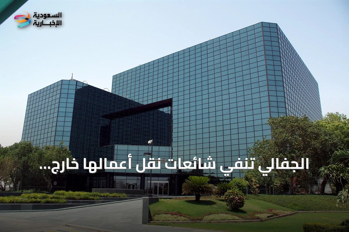 الجفالي تنفي شائعات نقل أعمالها خارج السعودية وتؤكد استمرارها داخل المملكة