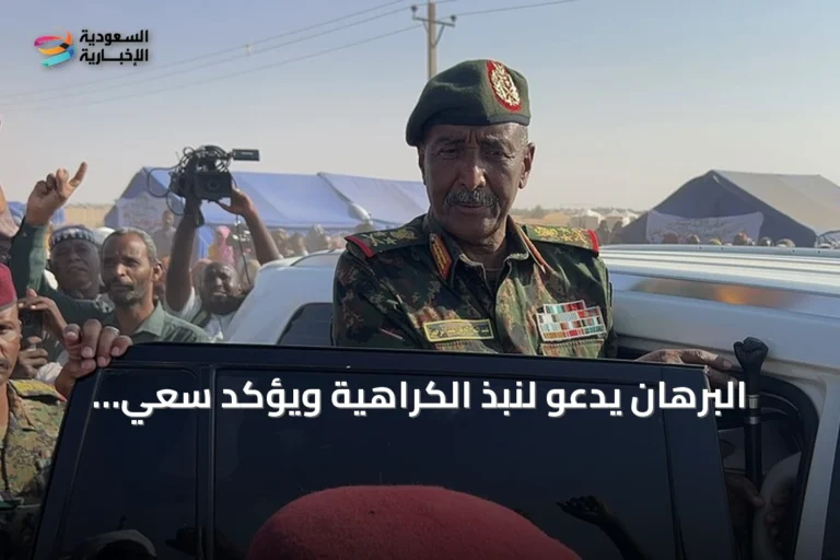 البرهان يدعو لنبذ الكراهية ويؤكد سعي السودان لتحقيق السلام