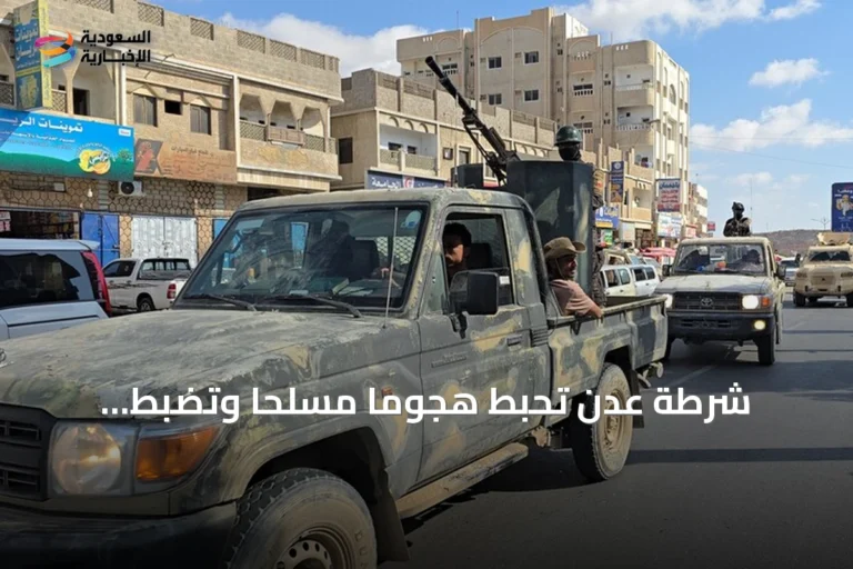 شرطة عدن تُحبط هجوماً مسلحاً وتضبط مشتبهاً بحوزته عبوة ناسفة
