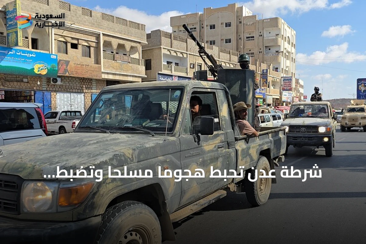 شرطة عدن تُحبط هجوماً مسلحاً وتضبط مشتبهاً بحوزته عبوة ناسفة
