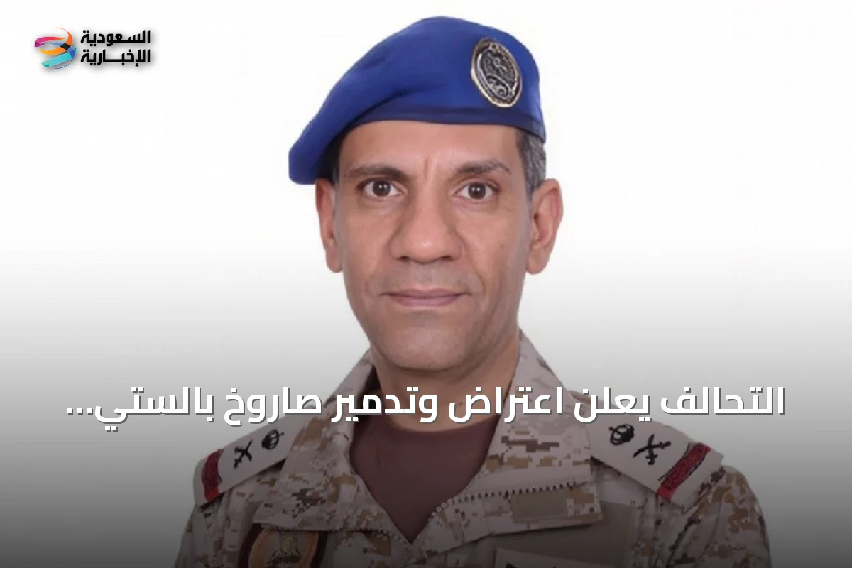 التحالف يعلن اعتراض وتدمير صاروخ بالستي حوثي استهدف الرياض