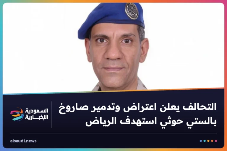 التحالف يعلن اعتراض وتدمير صاروخ بالستي حوثي استهدف الرياض
