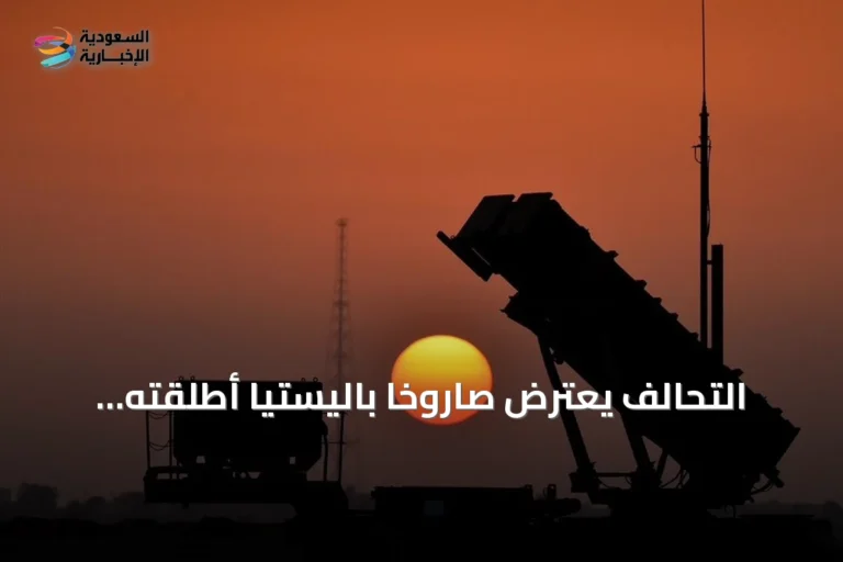 التحالف يعترض صاروخاً باليستياً أطلقته الحوثيون نحو الرياض فجر السبت