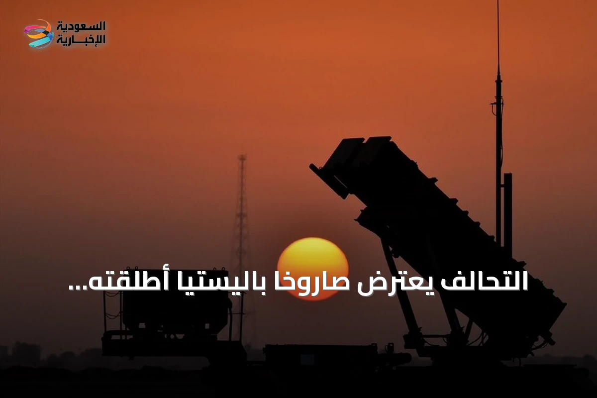 التحالف يعترض صاروخاً باليستياً أطلقته الحوثيون نحو الرياض فجر السبت