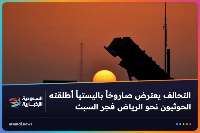 التحالف يعترض صاروخاً باليستياً أطلقته الحوثيون نحو الرياض فجر السبت