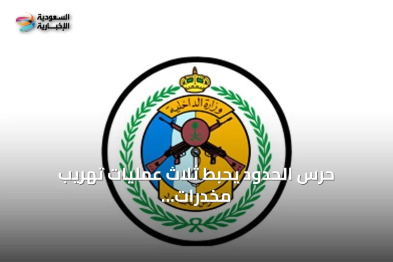 حرس الحدود يحبط ثلاث عمليات تهريب مخدرات في عسير وجازان ويضبط أكثر من 160 كيلوجراماً