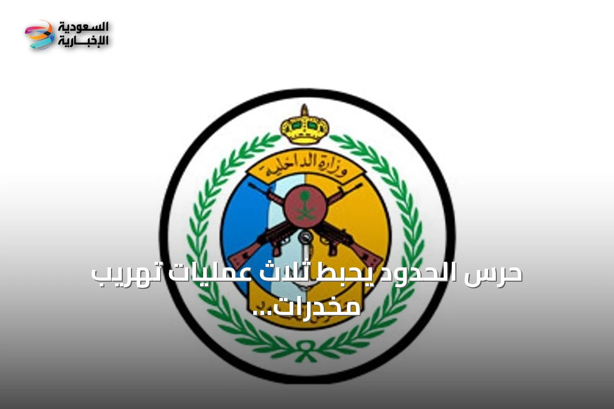 حرس الحدود يحبط ثلاث عمليات تهريب مخدرات في عسير وجازان ويضبط أكثر من 160 كيلوجراماً