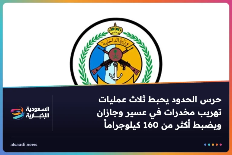 حرس الحدود يحبط ثلاث عمليات تهريب مخدرات في عسير وجازان ويضبط أكثر من 160 كيلوجراماً
