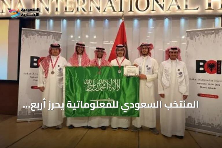 المنتخب السعودي للمعلوماتية يحرز أربع ميداليات في أولمبياد البلقان 2026