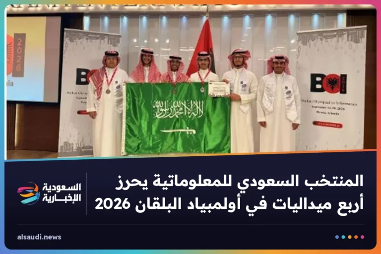 المنتخب السعودي للمعلوماتية يحرز أربع ميداليات في أولمبياد البلقان 2026