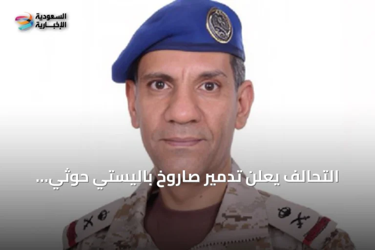التحالف يعلن تدمير صاروخ باليستي حوثي استهدف الرياض