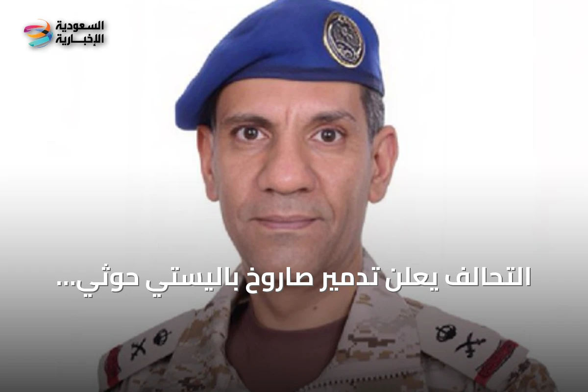 التحالف يعلن تدمير صاروخ باليستي حوثي استهدف الرياض