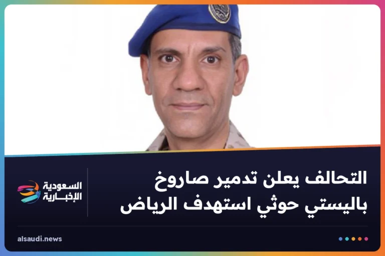 التحالف يعلن تدمير صاروخ باليستي حوثي استهدف الرياض