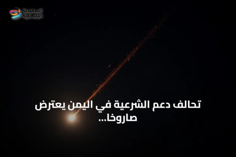 تحالف دعم الشرعية في اليمن يعترض صاروخًا بالستيًا استهدف الرياض ويتوعد الحوثي