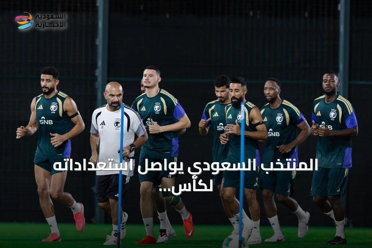 المنتخب السعودي يواصل استعداداته لكأس الخليج 27 بجدة