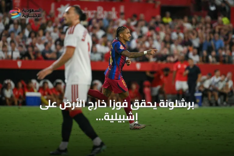 برشلونة يحقق فوزاً خارج الأرض على إشبيلية بفضل هاتريك رافينيا
