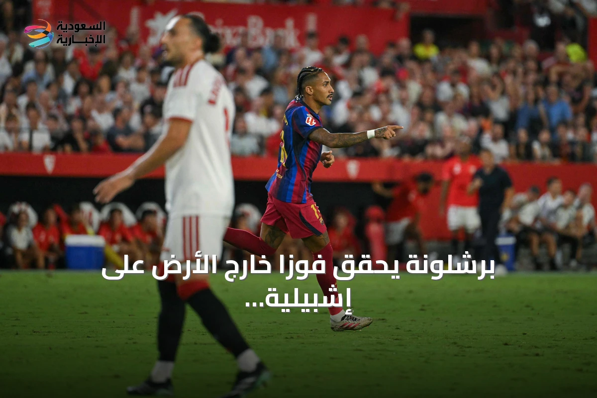 برشلونة يحقق فوزاً خارج الأرض على إشبيلية بفضل هاتريك رافينيا