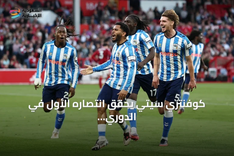 كوفنتري سيتي يحقق انتصاره الأول في الدوري الإنجليزي بعد ربع قرن