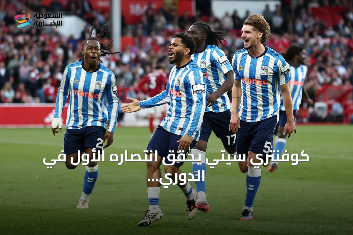 كوفنتري سيتي يحقق انتصاره الأول في الدوري الإنجليزي بعد ربع قرن