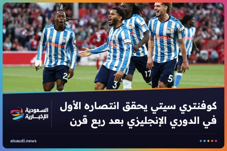كوفنتري سيتي يحقق انتصاره الأول في الدوري الإنجليزي بعد ربع قرن