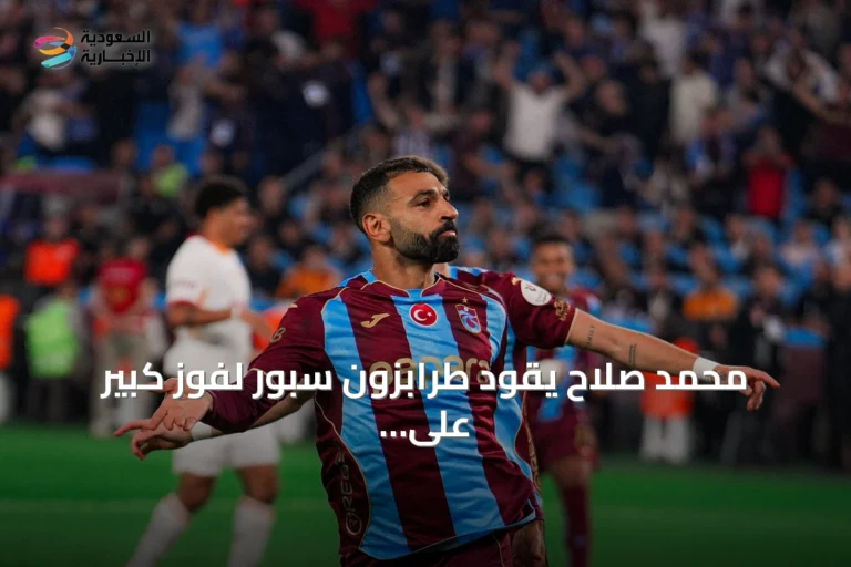 محمد صلاح يقود طرابزون سبور لفوز كبير على جالطة سراي بهاتريك