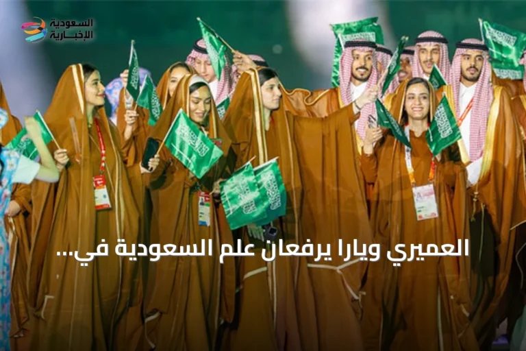 العميري ويارا يرفعان علم السعودية في افتتاح آسياد ناغويا 2026