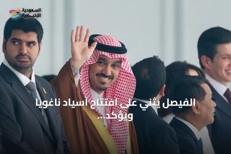 الفيصل يثني على افتتاح آسياد ناغويا ويؤكد دعم الرياضيين السعوديين