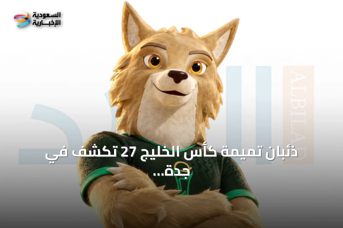 ذئبان تميمة كأس الخليج 27 تُكشف في جدة استعداداً لانطلاق البطولة