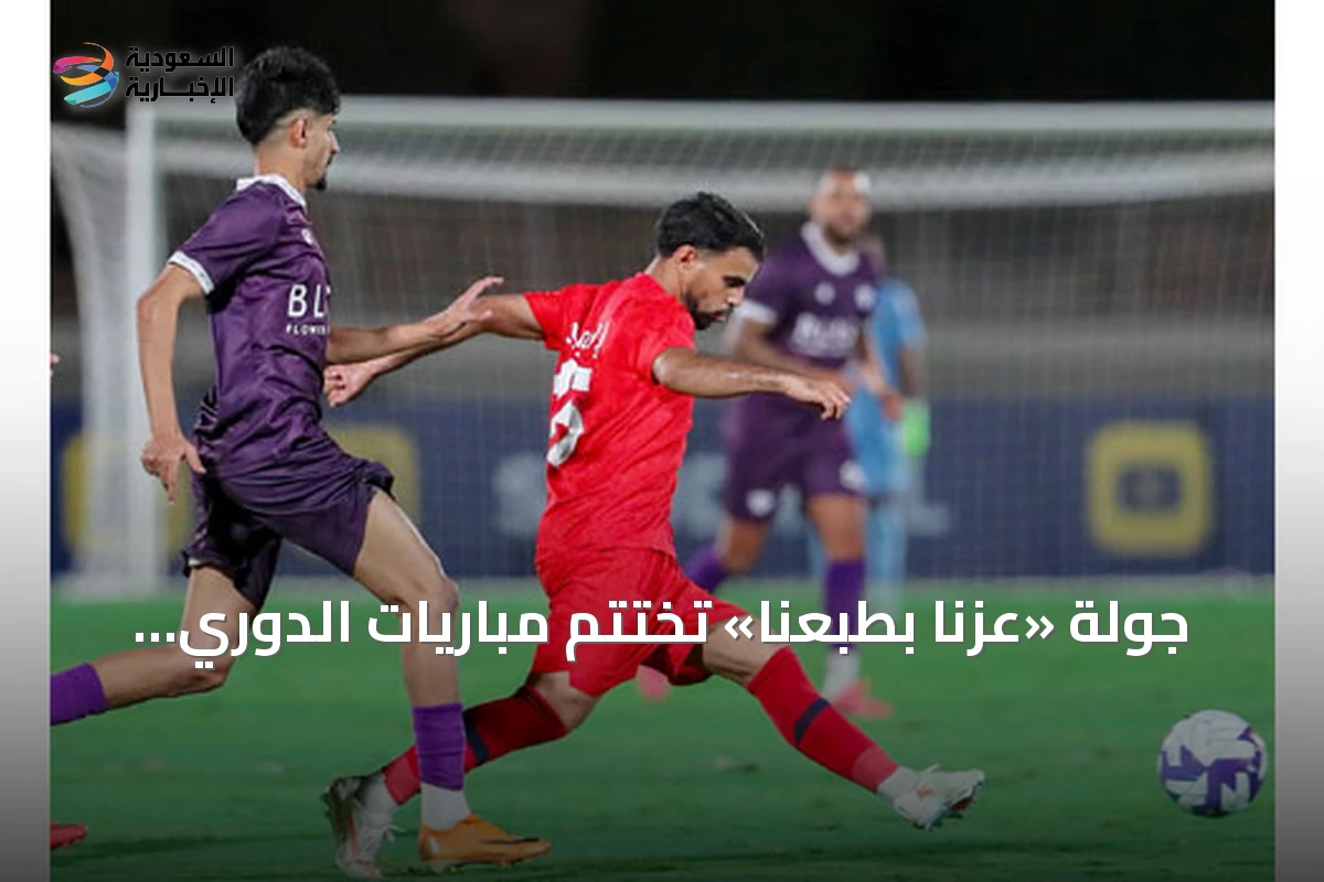 جولة «عزنا بطبعنا» تختتم مباريات الدوري السعودي للدرجة الأولى بأربع مواجهات