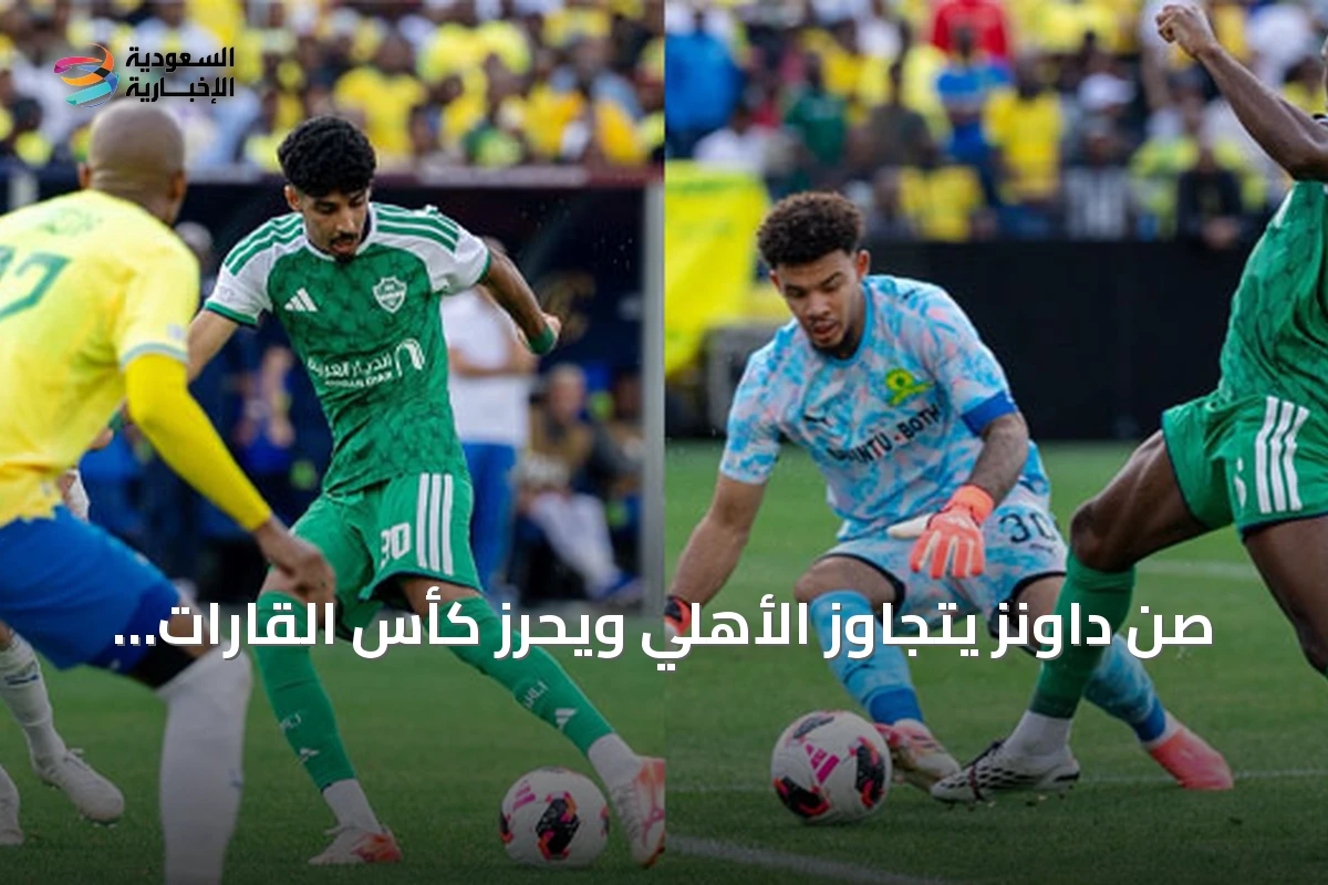 صن داونز يتجاوز الأهلي ويحرز كأس القارات الثلاث