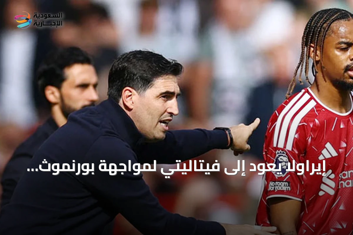 إيراولا يعود إلى فيتاليتي لمواجهة بورنموث ومصير كاريك يهدد يونايتد