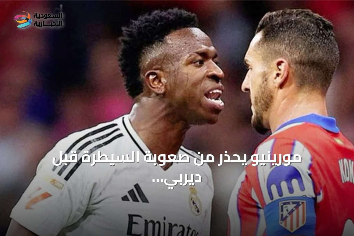 مورينيو يحذر من صعوبة السيطرة قبل ديربي مدريد