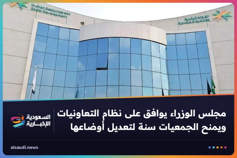 مجلس الوزراء يوافق على نظام التعاونيات ويمنح الجمعيات سنة لتعديل أوضاعها