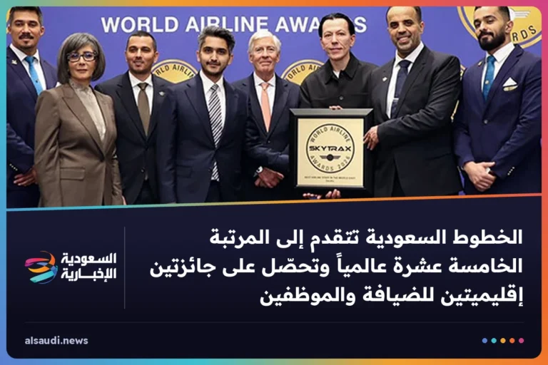 الخطوط السعودية تتقدم إلى المرتبة الخامسة عشرة عالمياً وتحصّل على جائزتين إقليميتين للضيافة والموظفين