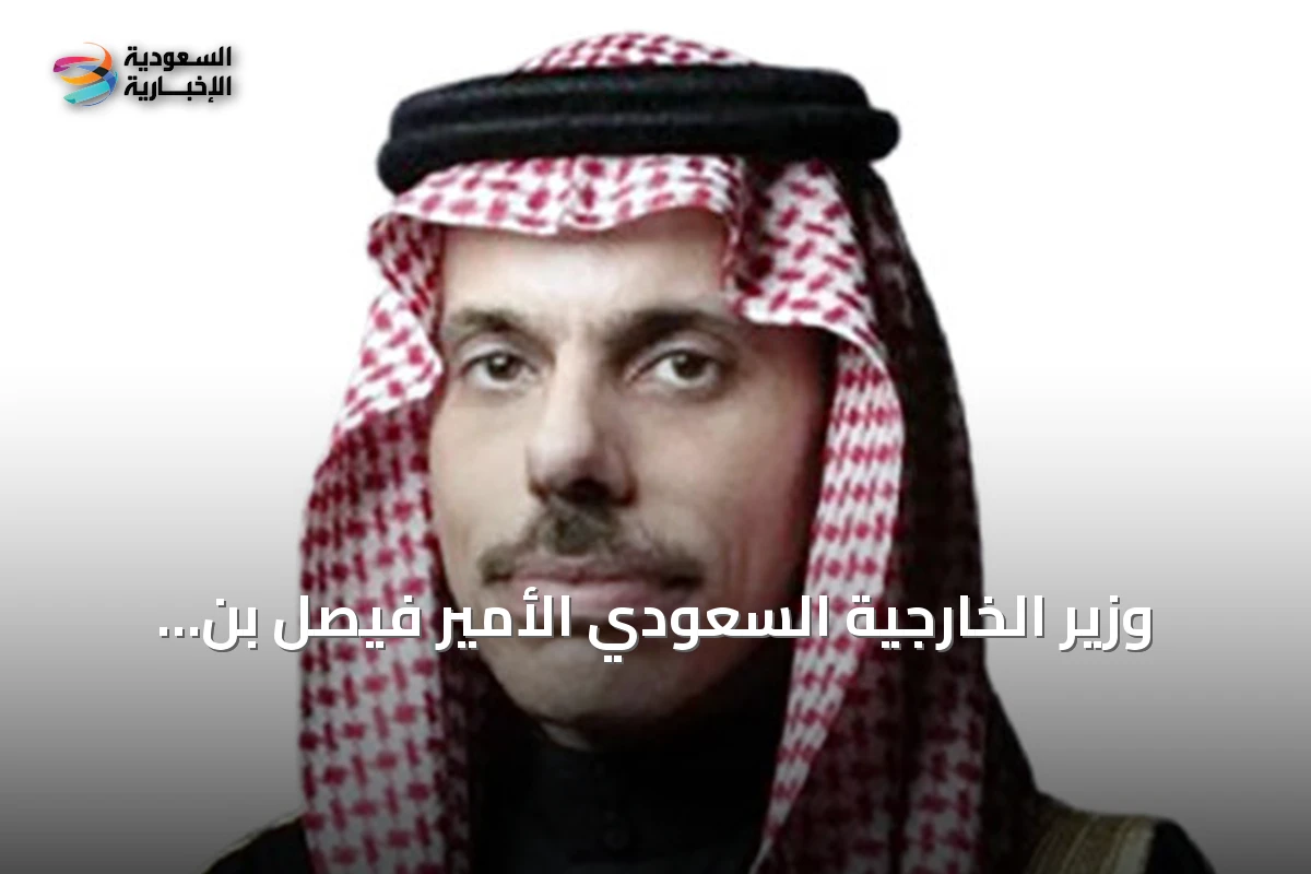 وزير الخارجية السعودي الأمير فيصل بن فرحان بن عبدالله يرأس وفد المملكة في أعمال الجمعية العامة للأمم المتحدة