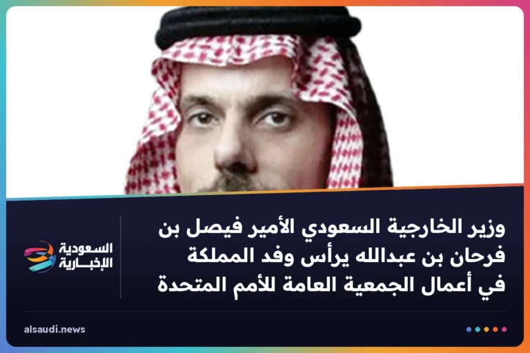 وزير الخارجية السعودي الأمير فيصل بن فرحان بن عبدالله يرأس وفد المملكة في أعمال الجمعية العامة للأمم المتحدة