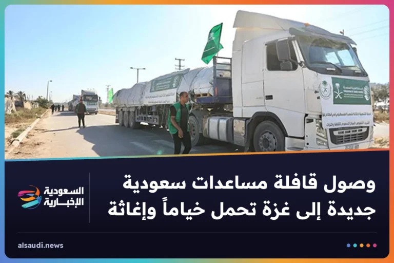 وصول قافلة مساعدات سعودية جديدة إلى غزة تحمل خياماً وإغاثة