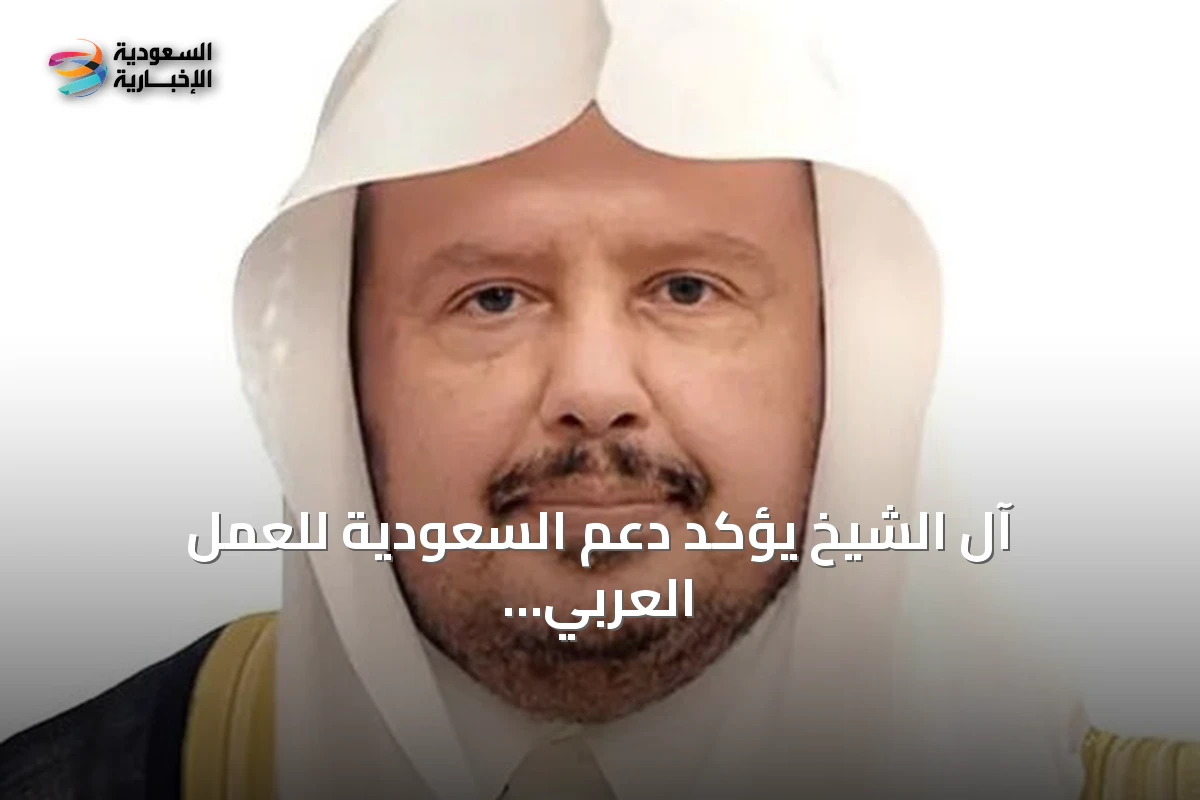 آل الشيخ يؤكد دعم السعودية للعمل العربي المشترك ويترأس اجتماع اللجنة التنفيذية للاتحاد البرلماني العربي