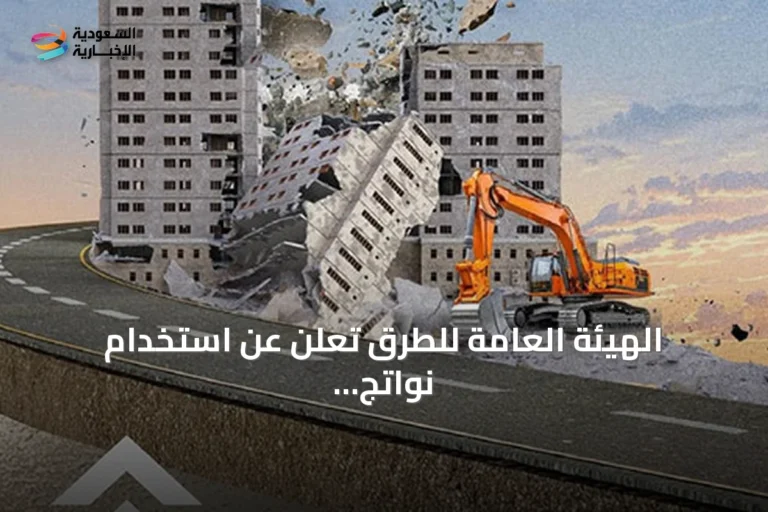 الهيئة العامة للطرق تعلن عن استخدام نواتج الهدم في الخلطات الإسفلتية لدعم الاستدامة