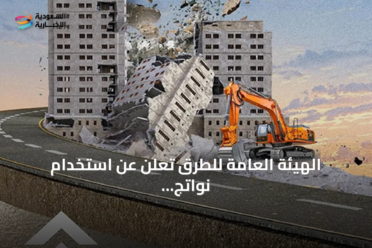 الهيئة العامة للطرق تعلن عن استخدام نواتج الهدم في الخلطات الإسفلتية لدعم الاستدامة