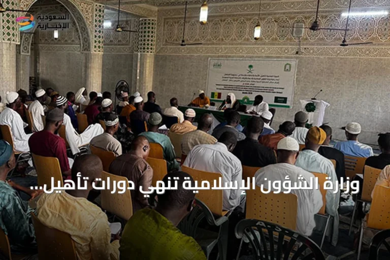 وزارة الشؤون الإسلامية تُنهي دورات تأهيل للأئمة في السنغال وإثيوبيا